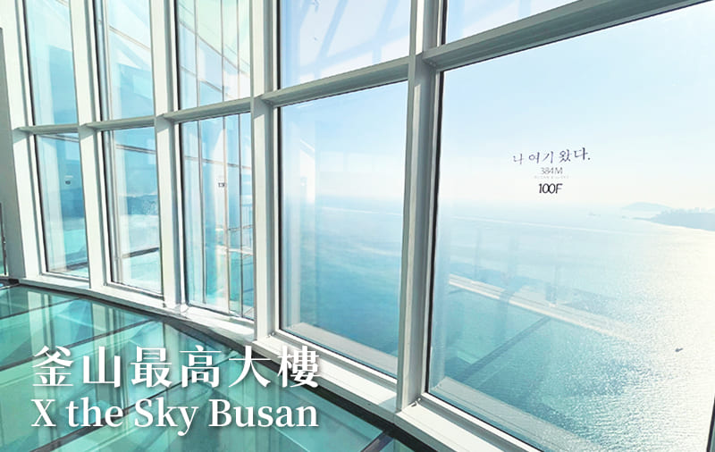 Busan X the Sky 100樓落地窗外的海雲台高空海景